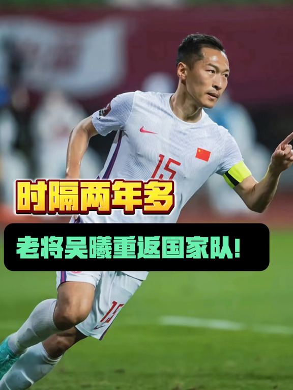 你认为老将吴曦将在U23国足起到什么作用呢