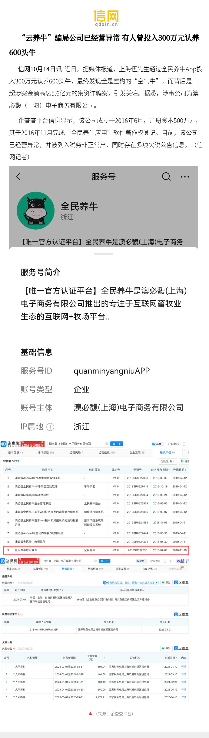 【“云养牛”骗局公司已经营异常 有人曾投入300万元认养600头牛】据媒体报道，上海伍先生通过全民养牛APP投入300万元认养600头牛，最终发现全是虚构的“空气牛”，而背后是一起涉案金额高达5.6亿元的集资诈骗案，引发关注。据悉，涉事公司 ​