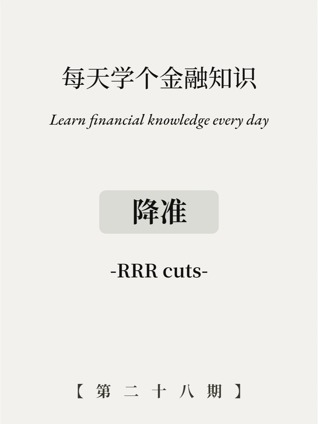 降准是什么意思？5图看懂！