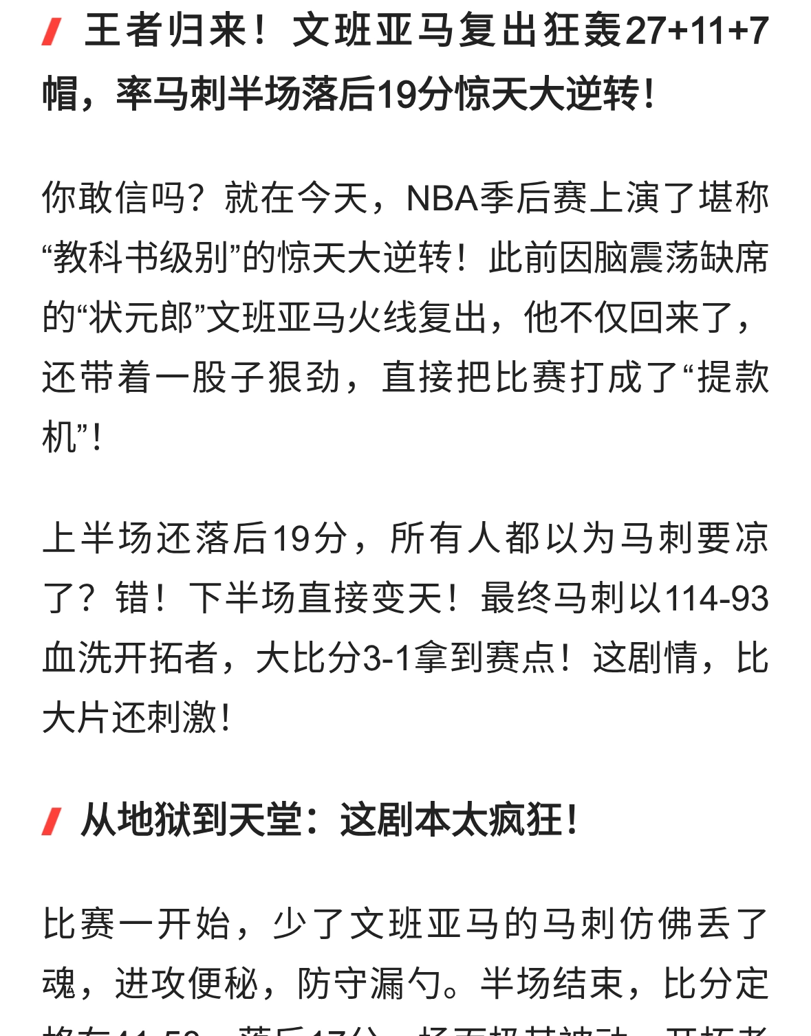 文班亚马复出即暴走，马刺19分大逆转收割赛点！