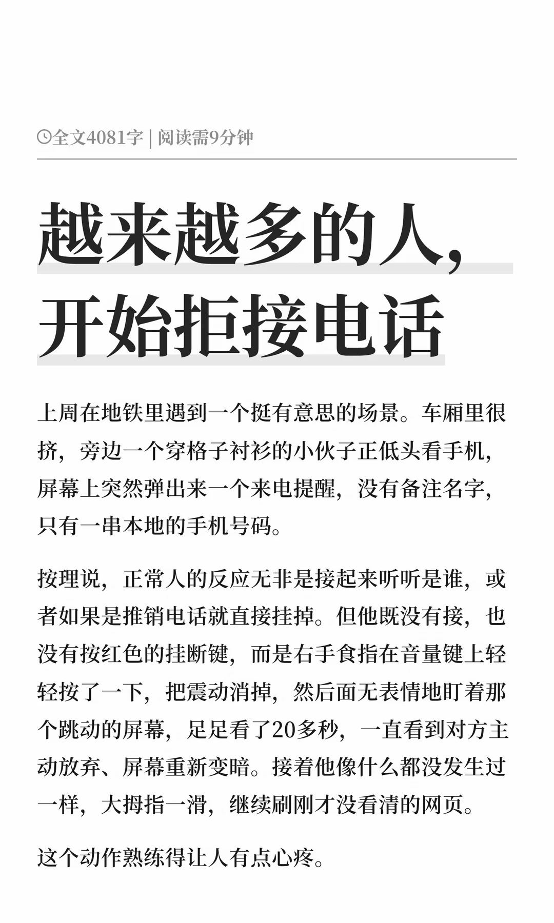 越来越多的人，开始拒接电话