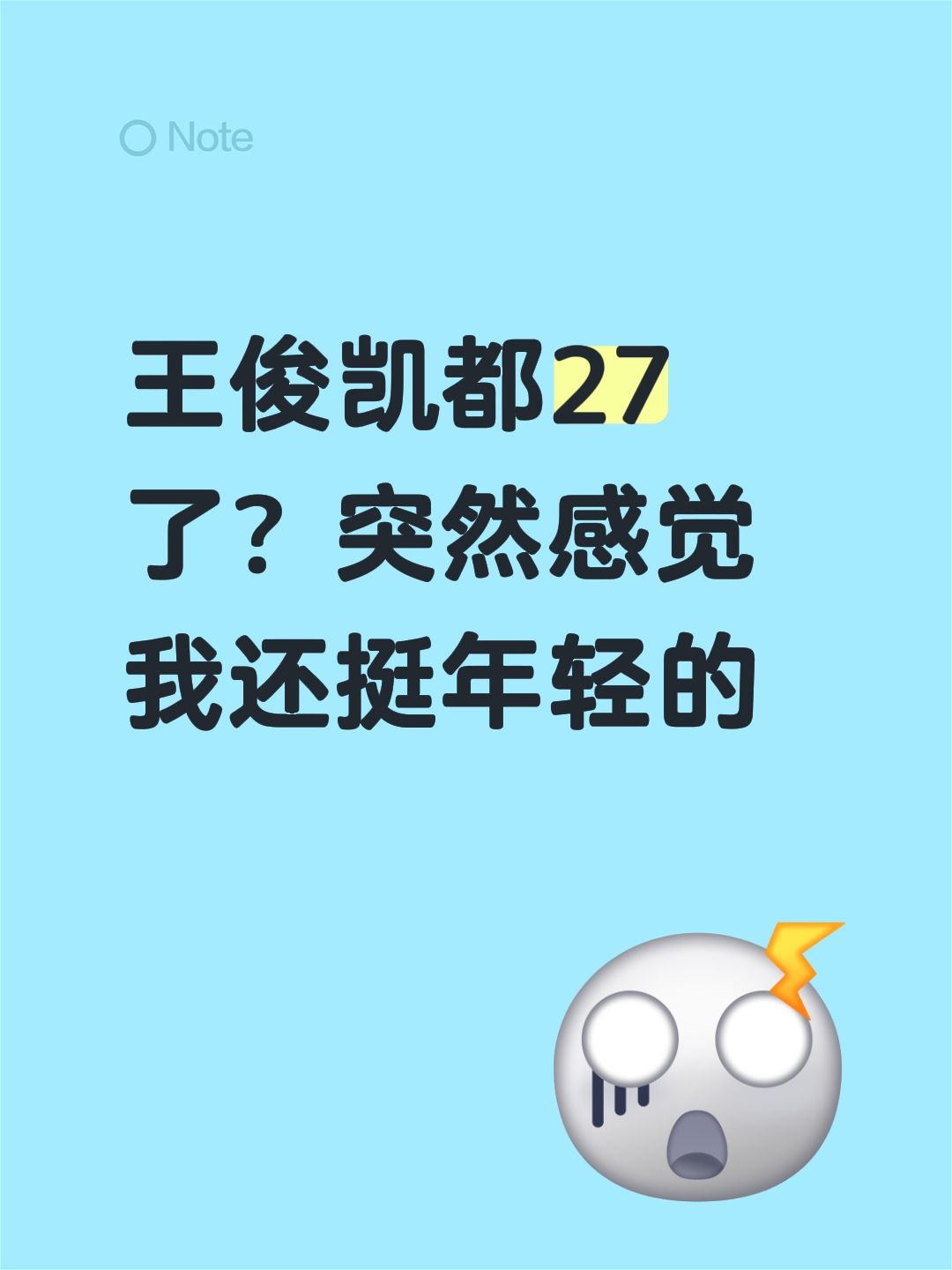 突然反应过来王俊凯都27了，瞬间觉得我自己还挺年轻的
