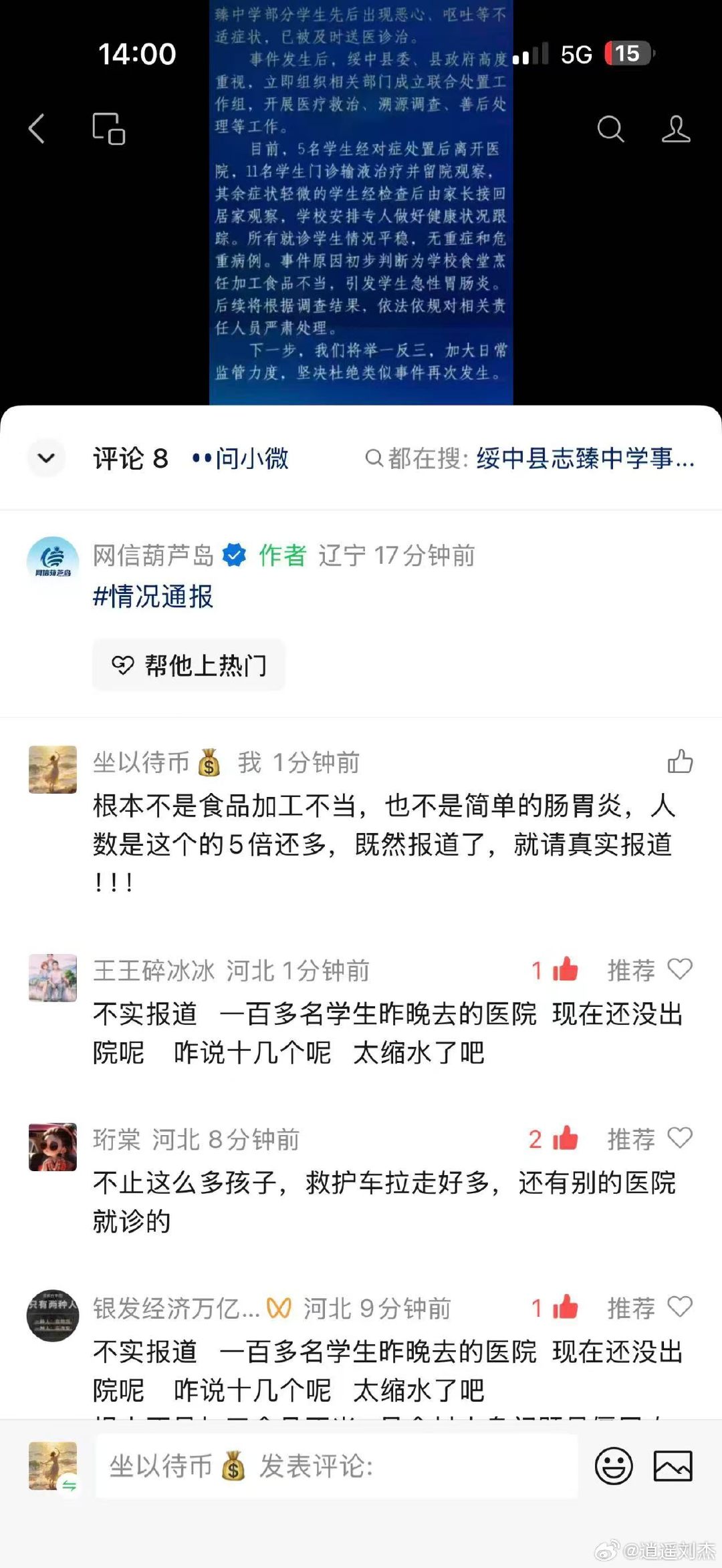 #葫芦岛一中学多名学生食物中毒#出个通报也能引起舆情，这又是玩文字游戏吗？ ​