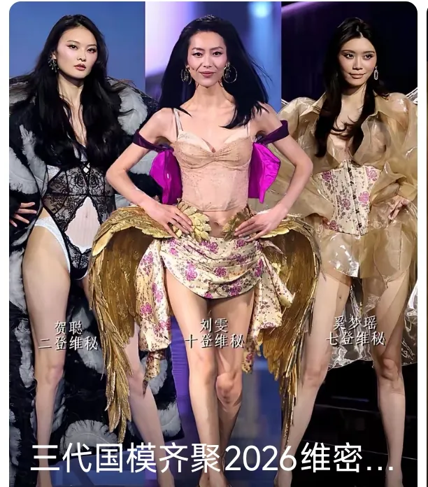 三代国模齐聚2026维密，刘雯、奚梦瑶、贺聪同台！
刘雯——十登维密，国模大姐大，从容松弛，台步封神
奚梦瑶——七登维密，优雅灵动，辨识度超高
贺聪——二登维密，新生代超模，清冷高级脸
 
前辈、中生代、新生代同场，三种完全不同的气质，谁的气场最打动你？