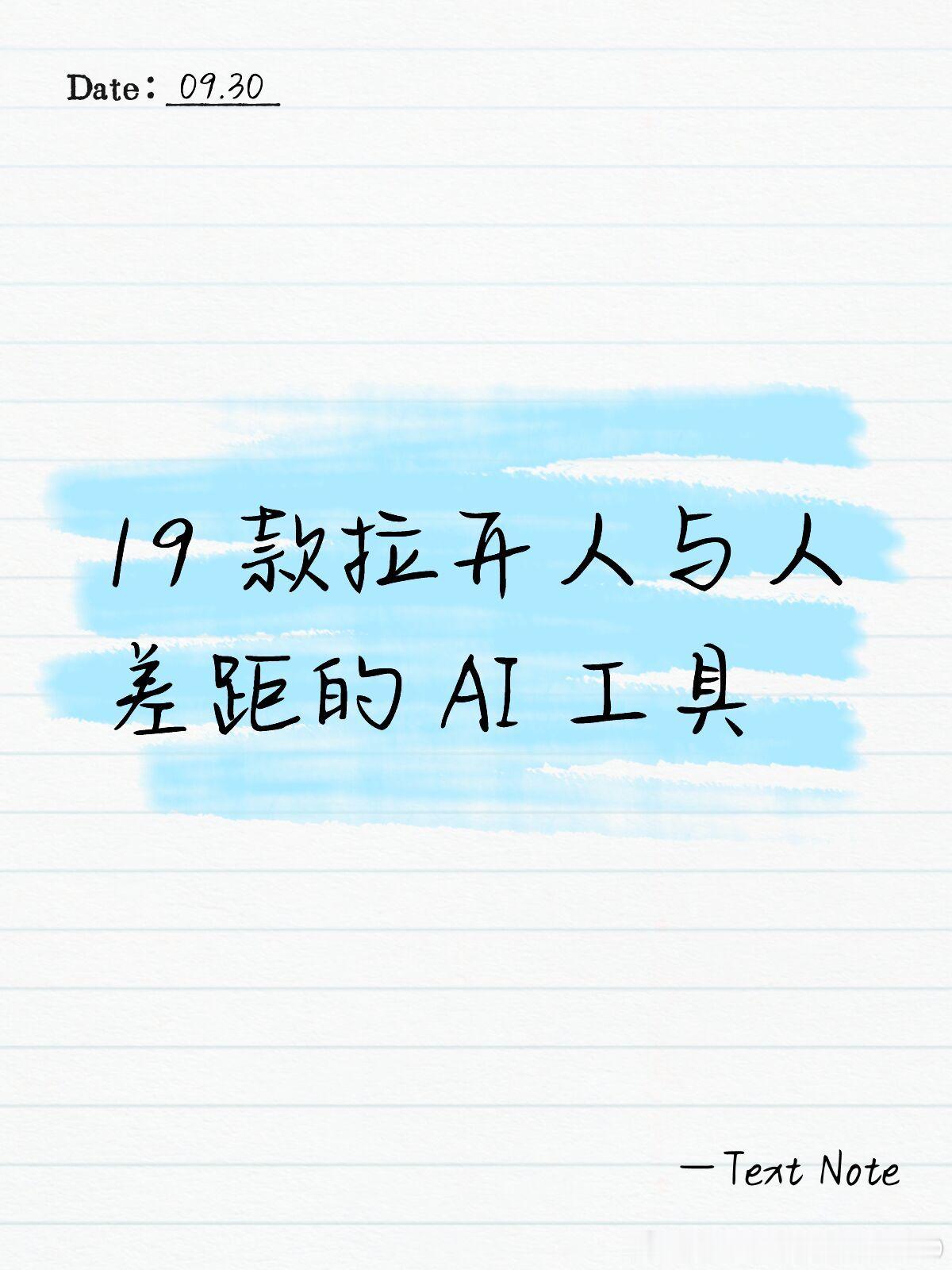 每天偷偷花 30 分钟学习 AI ，你会发现渐渐和身边人拉开巨大差距。
AI 让很多不可能变成可能，这 19 款可免费使用的 AI 工具，先收藏再学习：
1、Adobe Firefly（AI 图片与设计生成）
2、Canva AI（AI 设计与图片生成）
3、ChatGPT（智能对话与内容创作）
4、Claude（长文写作与内容分析）
5、Claude C ​