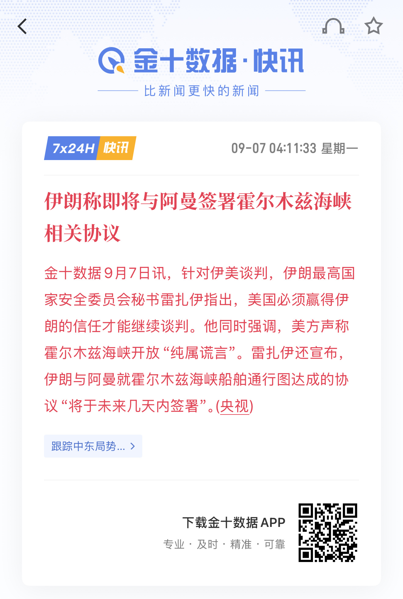 #侠哥聊股市[超话]#  金十9月7日消息，针对伊美谈判，伊朗方面表态，美国要取得伊朗信任，谈判才可以继续推进。

美方所说霍尔木兹海峡保持开放，被伊朗驳斥为不实说法。
伊朗透露，和阿曼关于海峡船只通行的协议，未来几天就会正式签署。

中东局势再起波澜，地缘变数也会给盘面带来扰动，交易当中需 ​