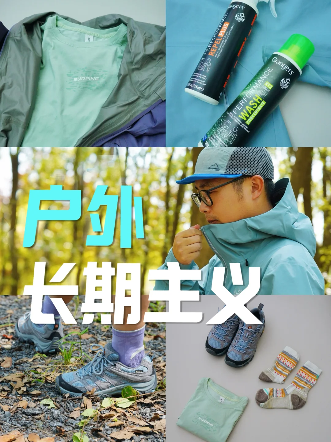 户外的第15年，我们的长期主义单品清单🧾