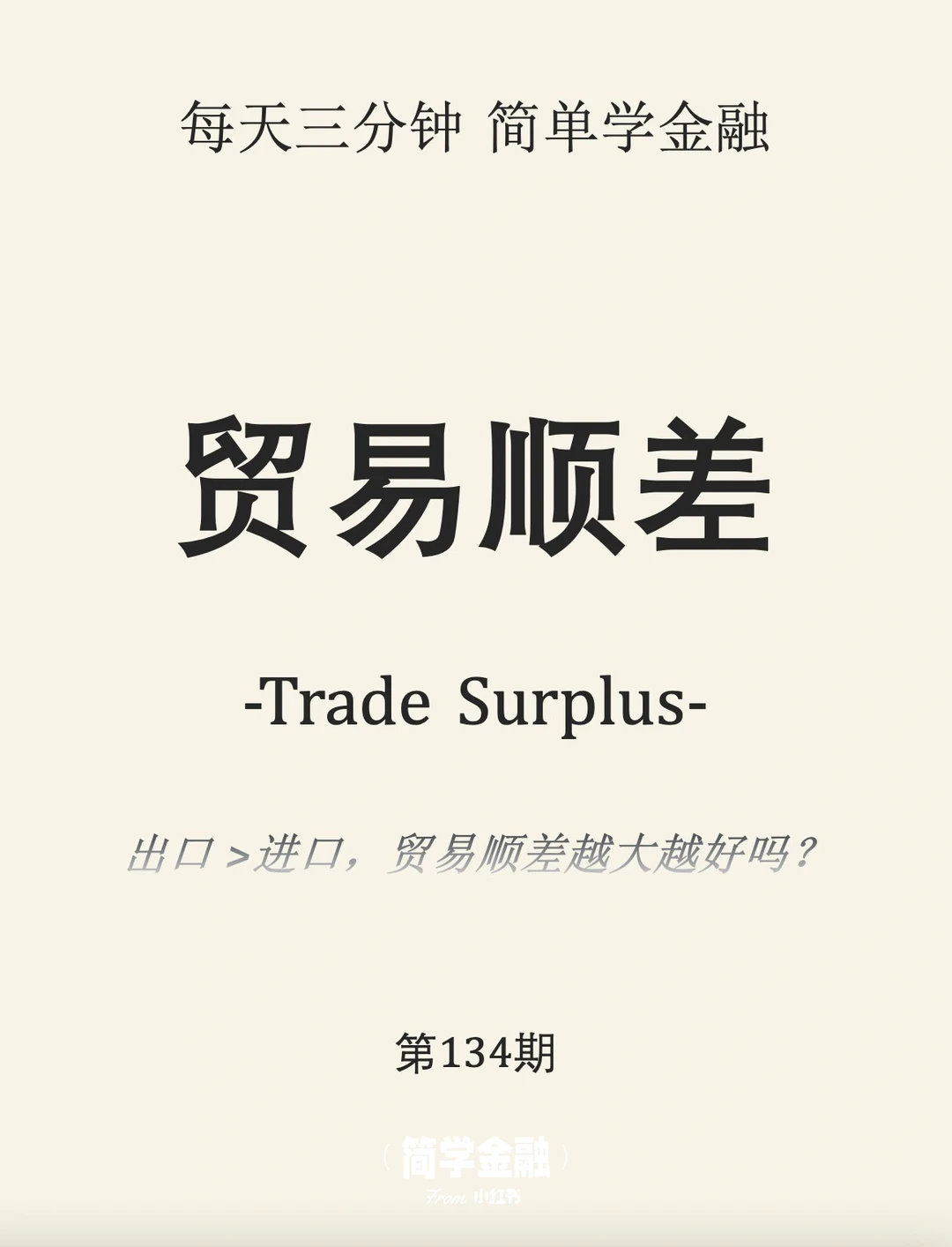 简学金融第134期: 贸易顺差