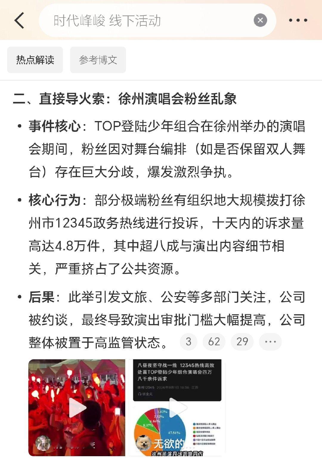 这件事实质是饭圈争端滥用公共资源，最终会抬升演出监管压力，让所有人线下看演出的机会受损，艺人也会被影响。
追星当有分寸，守住底线，理性表达。
无论是谁的粉，何种粉籍。
除非你不想再看到你家艺人有线下活动，那就继续你恶劣的表演吧！ ​