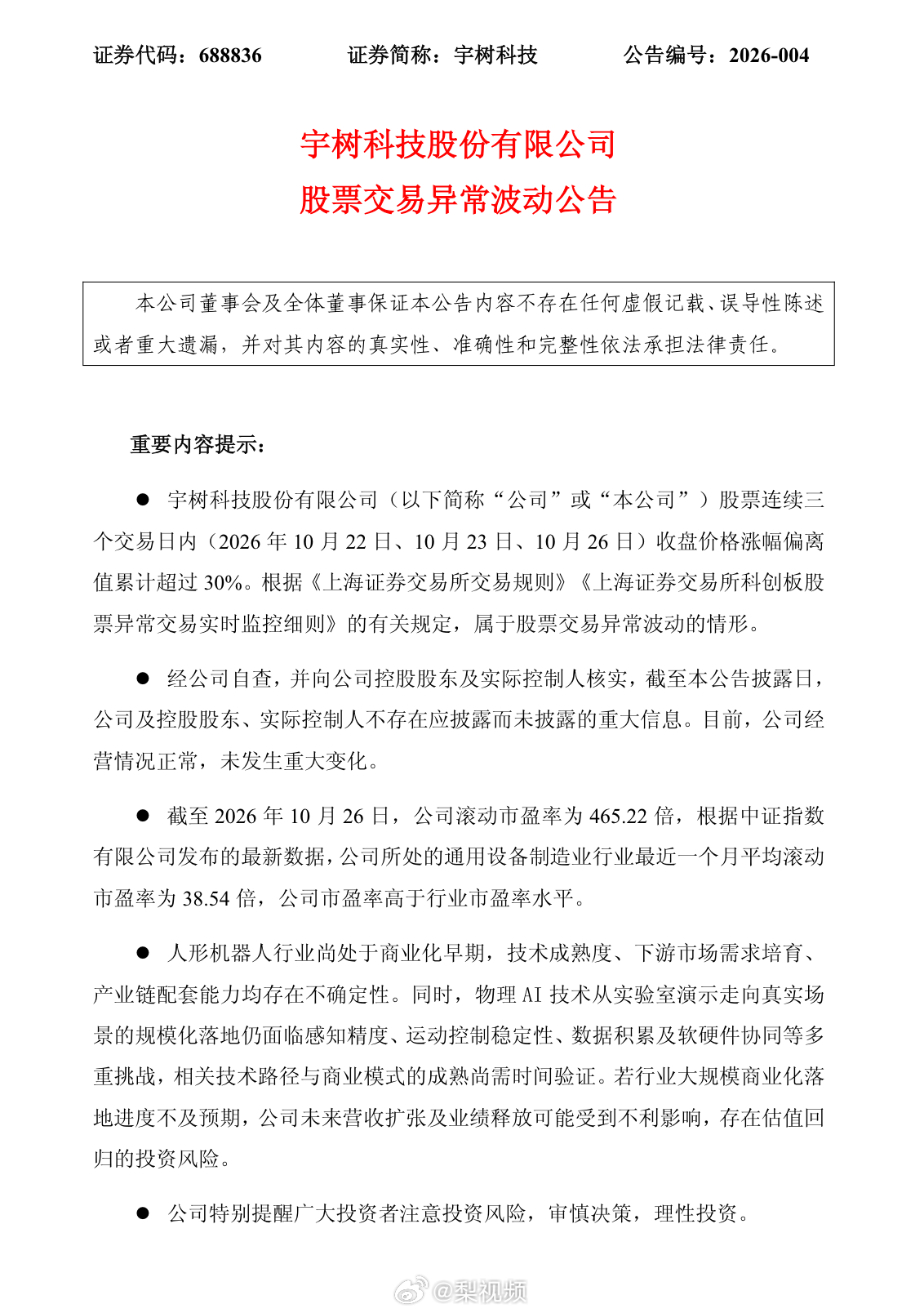 【#宇树科技公告提示风险#】10月26日，宇树科技(688836.SH)公告称，公司股票连续三个交易日收盘价格涨幅偏离值累计超过30%，属于股票交易异常波动情形。

截至2026年10月26日，公司滚动市盈率为465.22倍，显著高于通用设备制造业行业平均滚动市盈率38.54倍。人形机器人行业尚处于商业化早期，技术成熟 ​