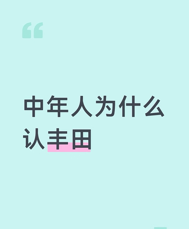 中年人为什么认丰田？