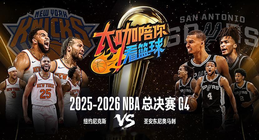 【LIVE！正在直播：】G4，是马刺连胜逼出天王山，还是尼克斯主场取首...