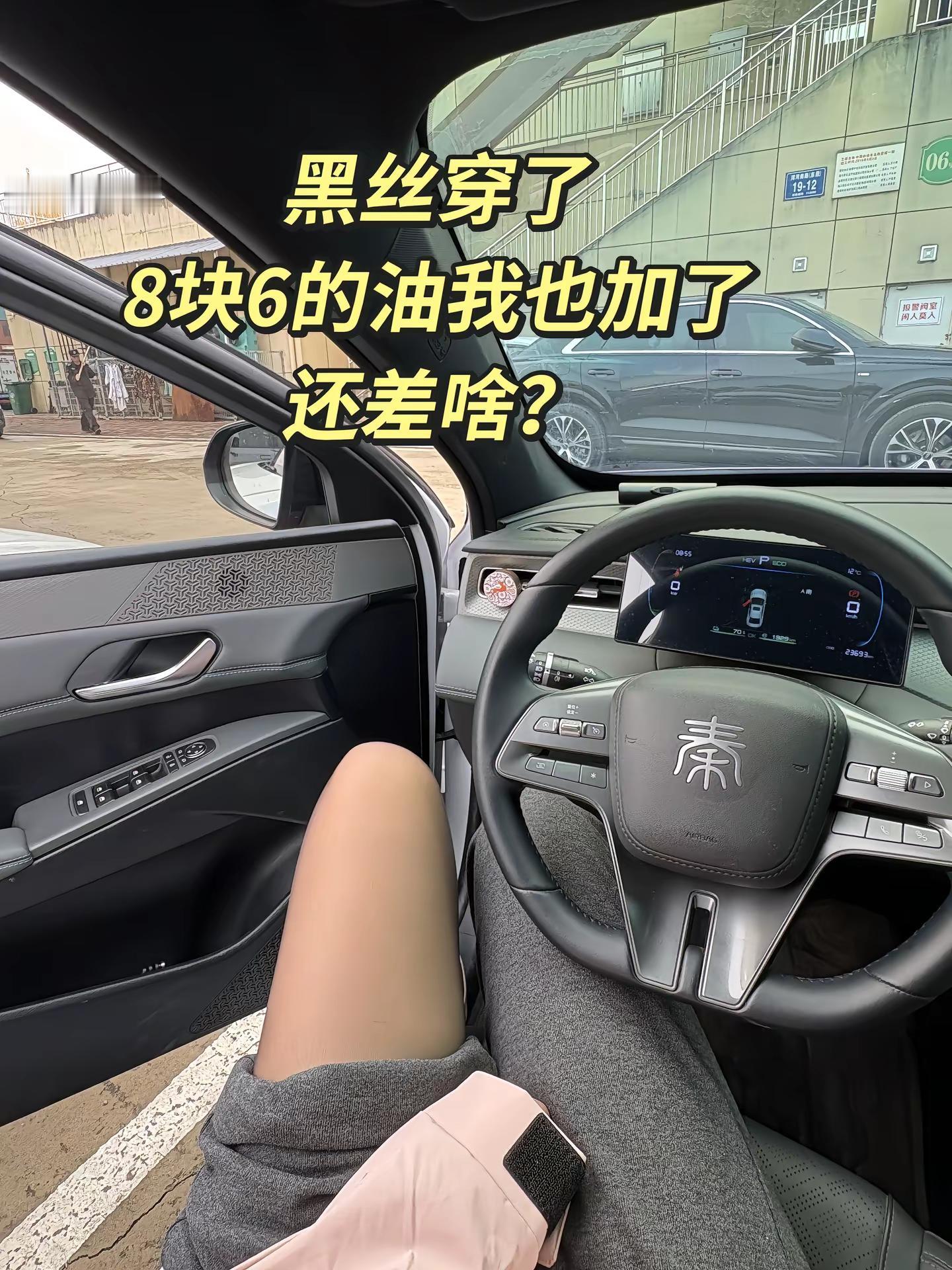 可以坐我的比亚迪了吗？加了个油 日常开车记录 比亚迪秦 黑丝
