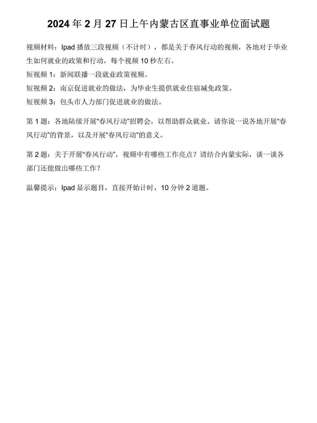 2024年2月27日内蒙古区直事业单位面试题