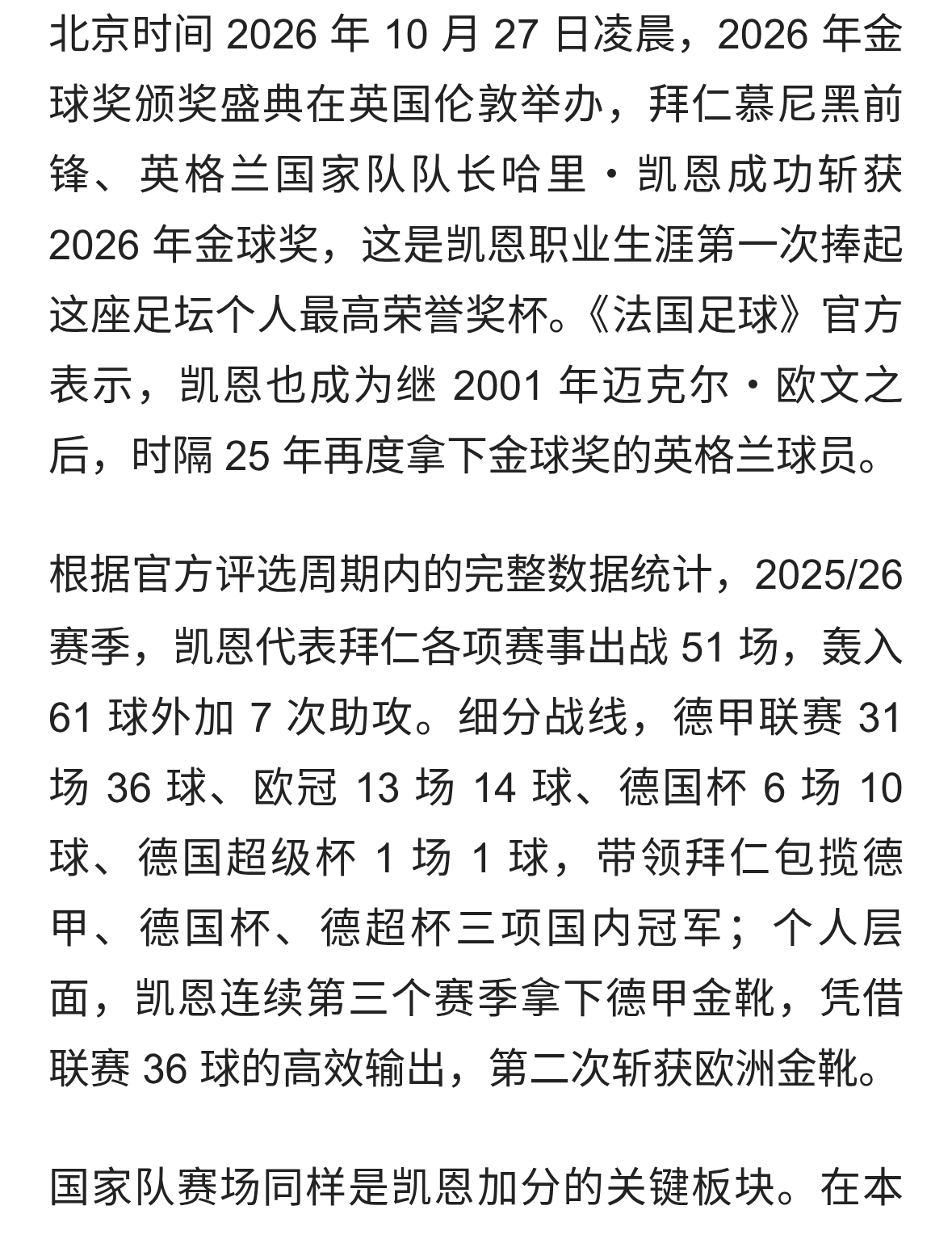 换个地方生活！金球奖前30票选排名最终出炉！凯恩无可争议登顶！