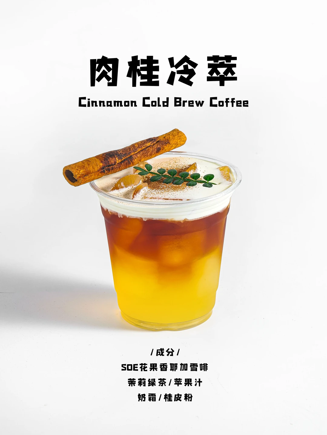 肉桂冷萃｜咖啡店必推新品