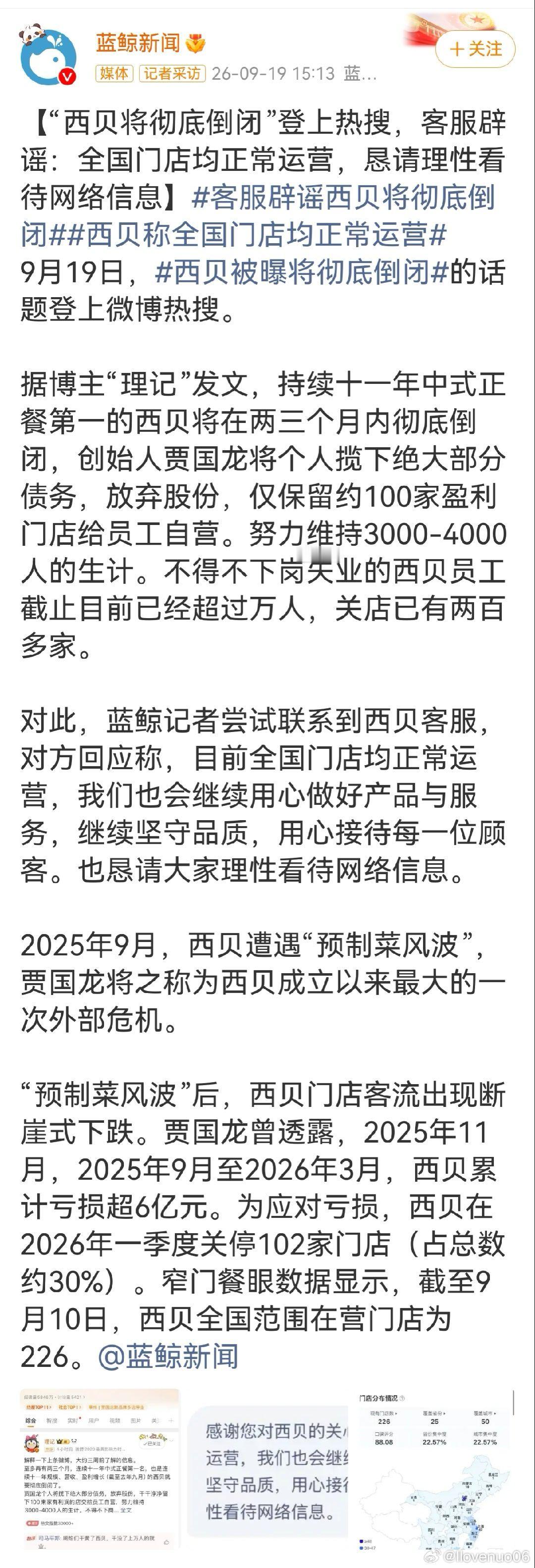 这话要说也得西贝自己来说，轮不到理记来说。

如果造成恐慌，供货商都去讨债，员工无心上班，最后100多家有利润的店也彻底无了。

西贝还有100多家盈利的店，虽然不能和全盛时比，还是有点规模的连锁餐饮，留得青山在，不怕没柴烧。

理记真是巴不得西贝死，还要死的难看，还要从西贝身上吸最后一波流 ​