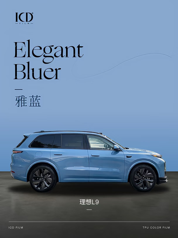 理想L9选雅蓝TPU改色，踩雷吗？
