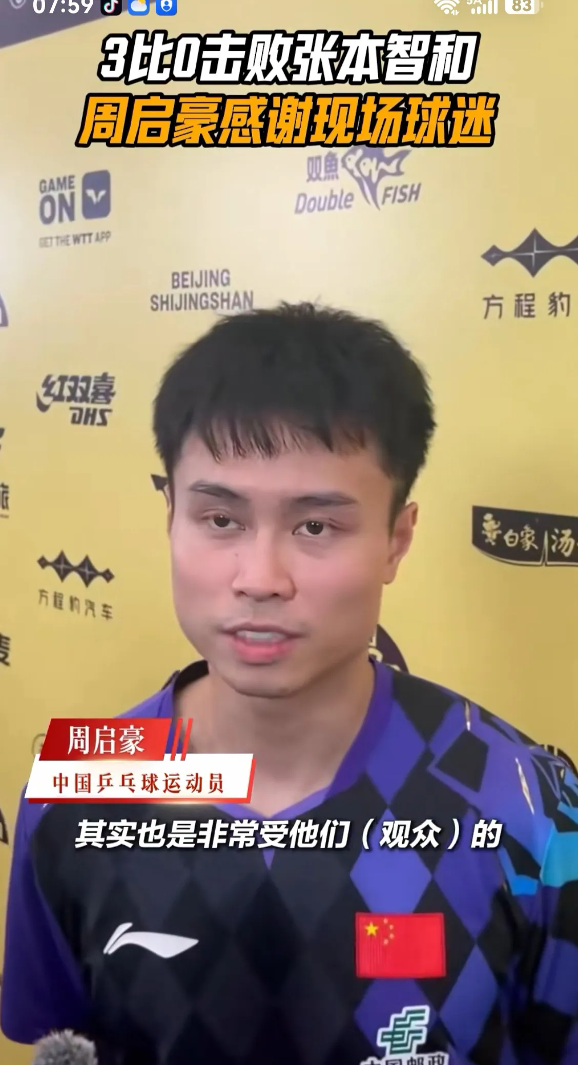 满电战神周启豪爆发，3比0横扫张本智和，首次战胜对手
WTT中国大满贯男单八分之一决赛，周启豪打出惊艳发挥，以三比零的比分完胜3号种子张本智和，职业生涯第一次拿下对张本智和的胜利，成功晋级男单八强，网友把周启豪称作满电战神。
这场比赛开打之前，两人历史交手记录对周启豪并不占优，之前两次碰面，周启豪全