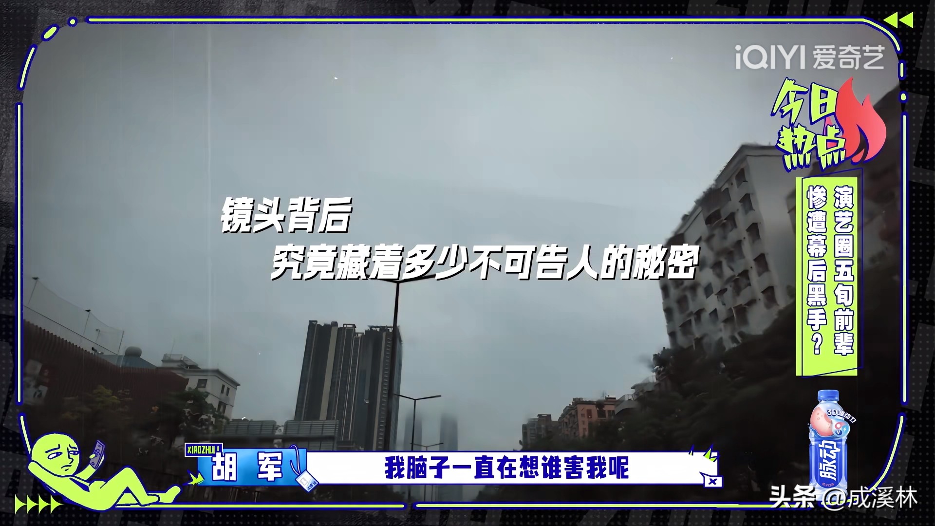 胡军：“我脑子一直在想谁害我呢？而且我全部都斜挎着，我就回去上了趟洗手间，这点我觉得是，你们剧组有人下黑手，这个组里的人。”

胡军一直以为他把佟丽娅的裙子放包里，可是包里却找不到，他专门跑回酒店找，最后在酒店找到了裙子。

可是胡军一直坚信自己没有把裙子拿出来，所以他认为是剧组故意“恶作剧”。