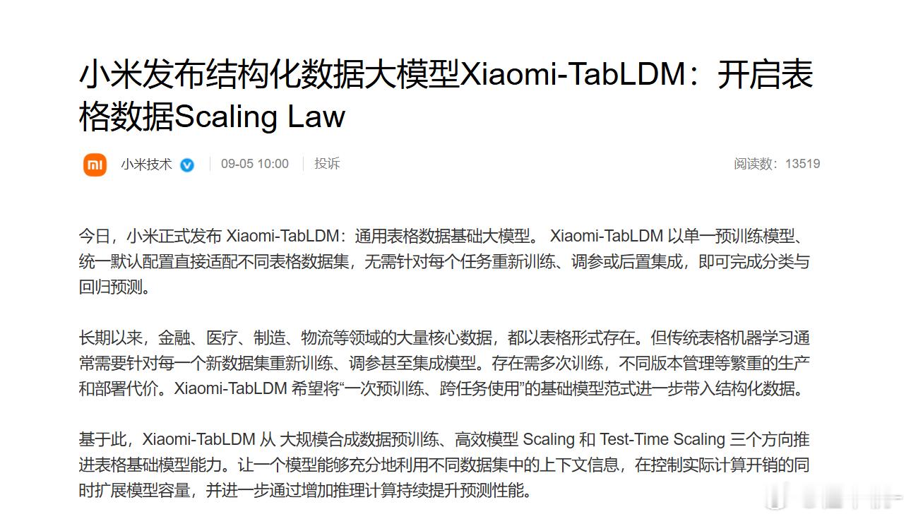 小米的工业大模型也来了，中国第一，部分能力世界第一

现在再看TabLDM，会发现小米在试图让AI去理解现实世界中的结构化数据。说人话就是让AI学会怎么理解表格里面的各种变量之间到底存在什么规律

假设现在有100万组历史数据，每组数据都记录了温度、压力、原材料比例、生产时间，最后对应一个产品性 ​