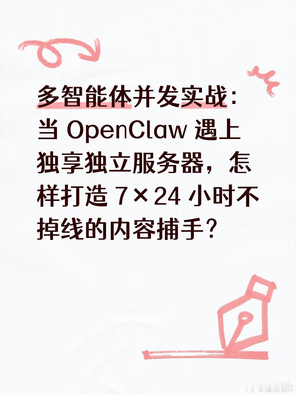 在开源社区尝试 OpenClaw 等多智能体（Multi-Agent）框架时，大家都希望让 AI 自动完成资讯抓取、多模态图文对齐和初稿排版。但只要并发任务一多，家用网络和普通共享环境就容易因为 IP 频繁变动或算力被抢占，导致任务卡死在半途。

独享硬件规避算力争抢：独立服务器的 CPU 算力与大容量内存完全归个 ​