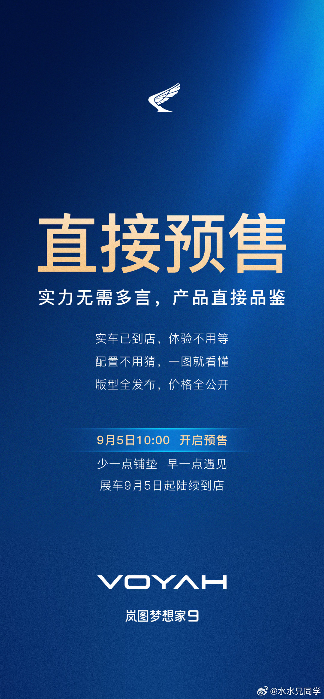 岚图：梦想家9我们不开预售发布会了，直接预售，这笔钱省下了。

感觉岚图越来越会玩了......

#水哥有话说# ​