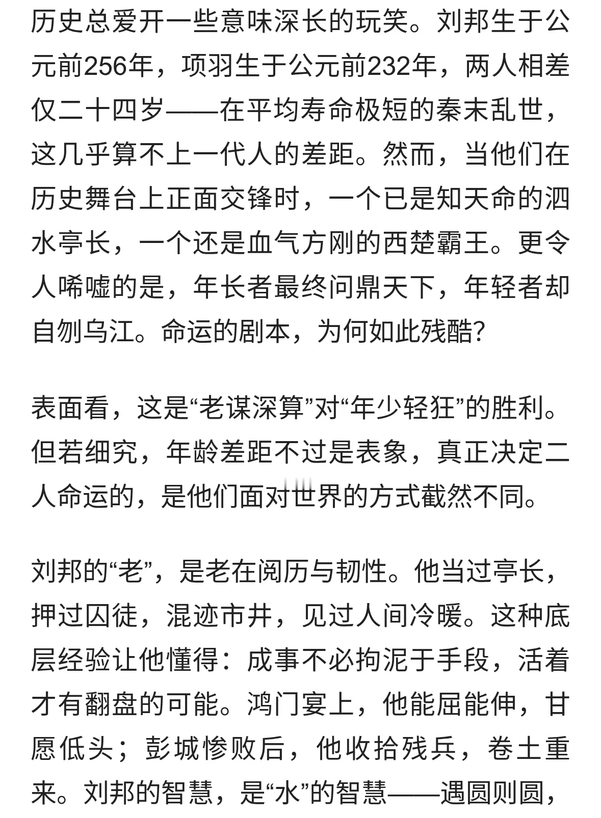 同龄不同命：刘邦与项羽的成败密码