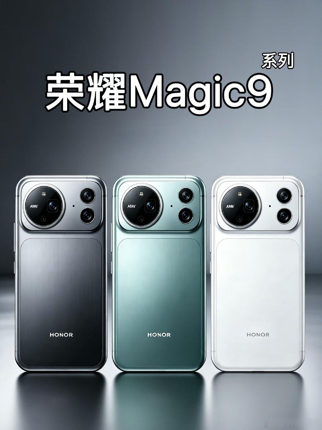 magic9系列就长这样了，还有蕉色，pro版的墨绿色个人觉得很好看，已看过真机，有需要联系，给我狠狠联想啊！#荣耀##荣耀 肖战##荣耀magic9##肖战[超话]# ​