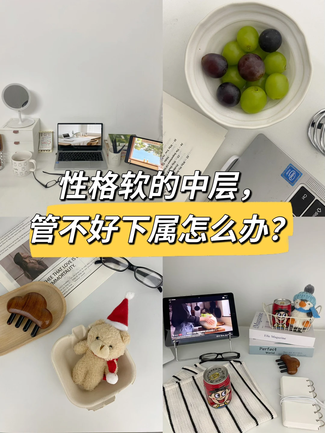 性格软的中层，管不好下属怎么办？🤔🔥