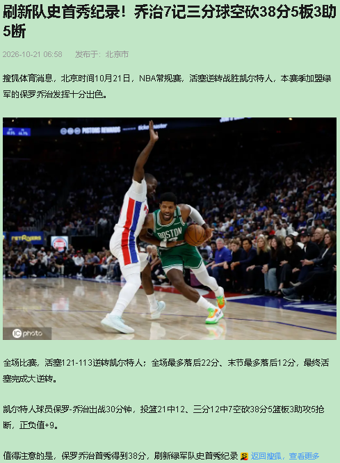 乔治配不配首秀纪录？

乔治这38分，一半是队史首秀纪录，一半是给塔图姆填坑没填上。露底了。

乔治21中12，三分12中7，正负值+9，凯尔特人队史首秀得分纪录。塔图姆23中6，三分7中0，正负值-5。一个刷爆纪录，一个把篮筐砸歪。

先掰扯塔图姆那个球。第四节绿军还撑着，塔图姆弧顶持球，没人逼他