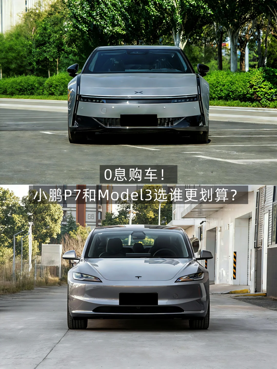 0息购车！小鹏P7和Model3你会怎么选呢？
