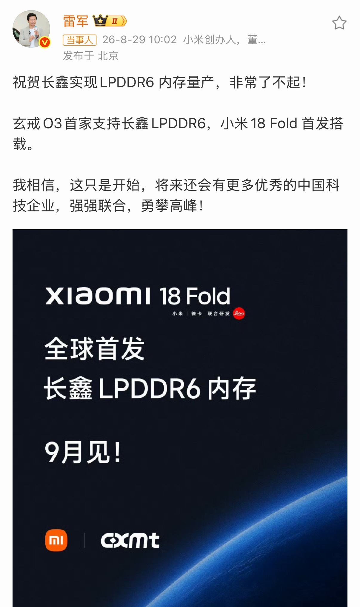#小米玄戒O3支持长鑫LPDDR6#小米18 Fold将全球首发搭载

长鑫科技今日官宣最新一代LPDDR6内存实现量产，峰值速率达12800Mbps，最高容量16GB。这是全球LPDDR6产品首次落地商用，标志着国产存储首次在高端内存标准上打破海外垄断、实现全球首发量产。

雷军发文称：“玄戒O3首家支持长鑫LPDDR6，小米18 F ​