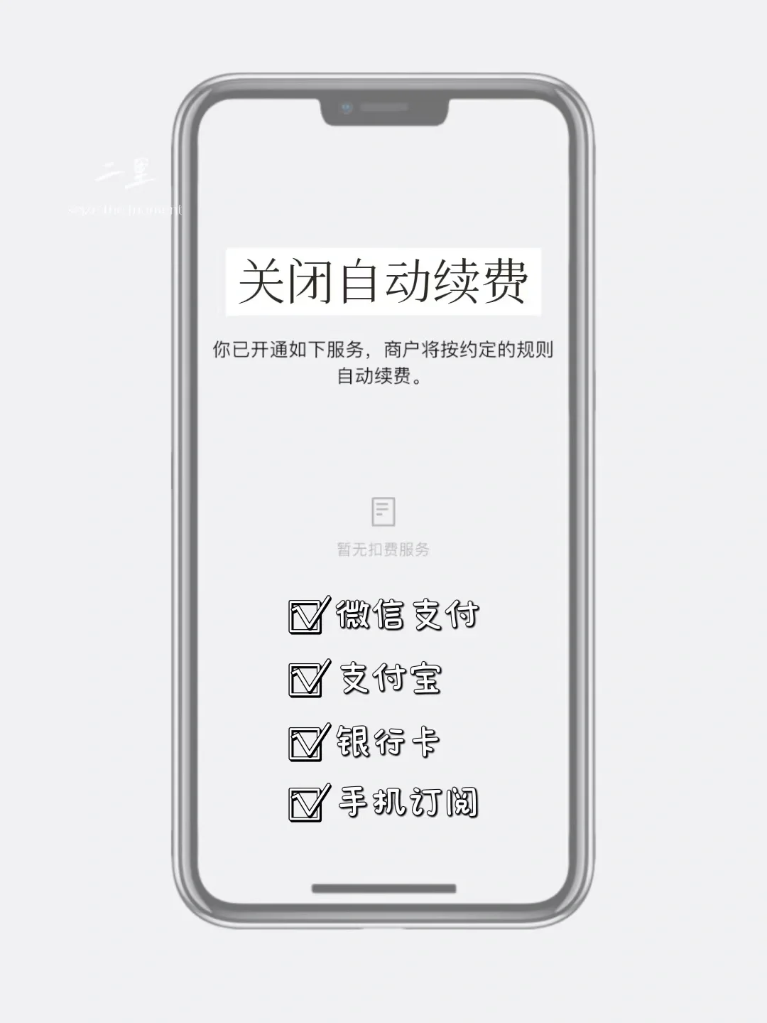 不忽视小钱 | 关闭自动续费操作指南