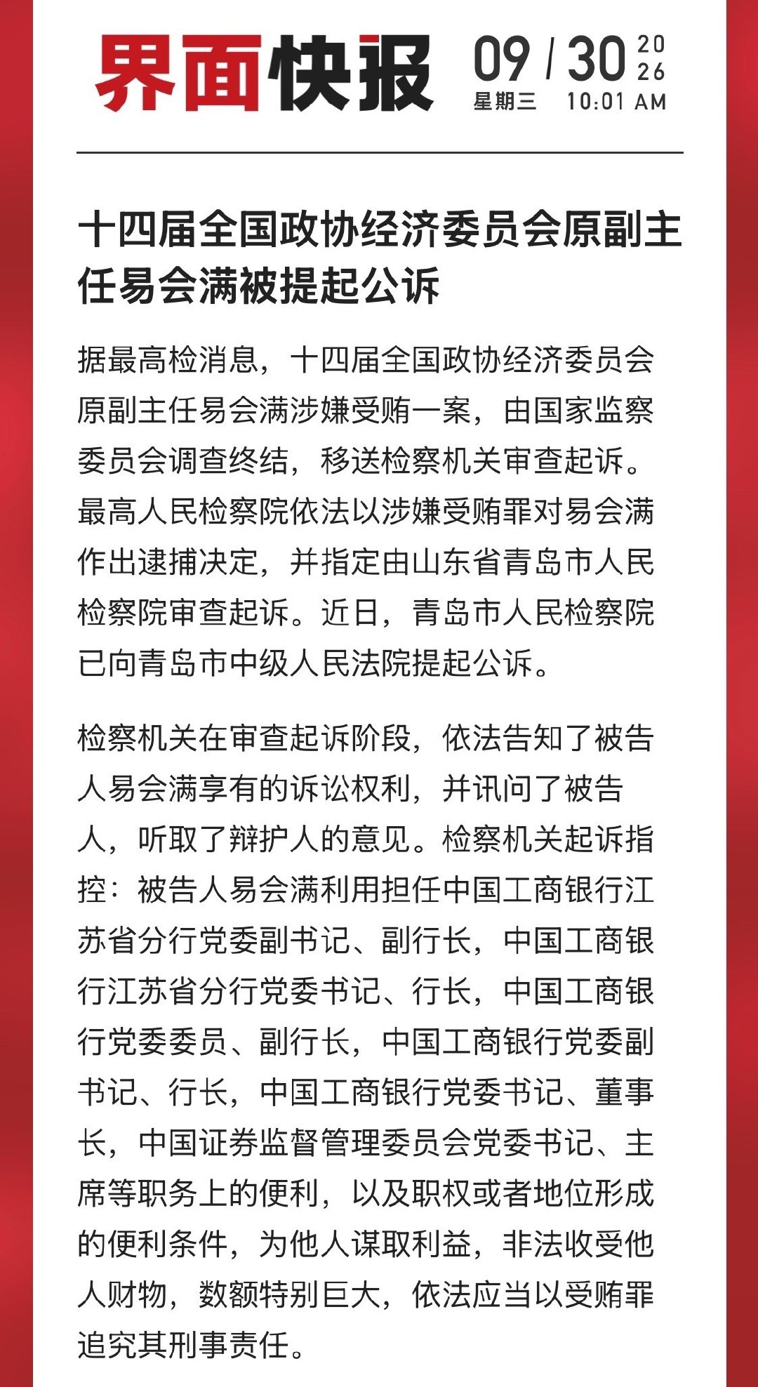 易会满涉嫌受贿案被提起公诉

易会满，名字取得好，容易满足但永远不知足 ​