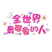 孙可爱·