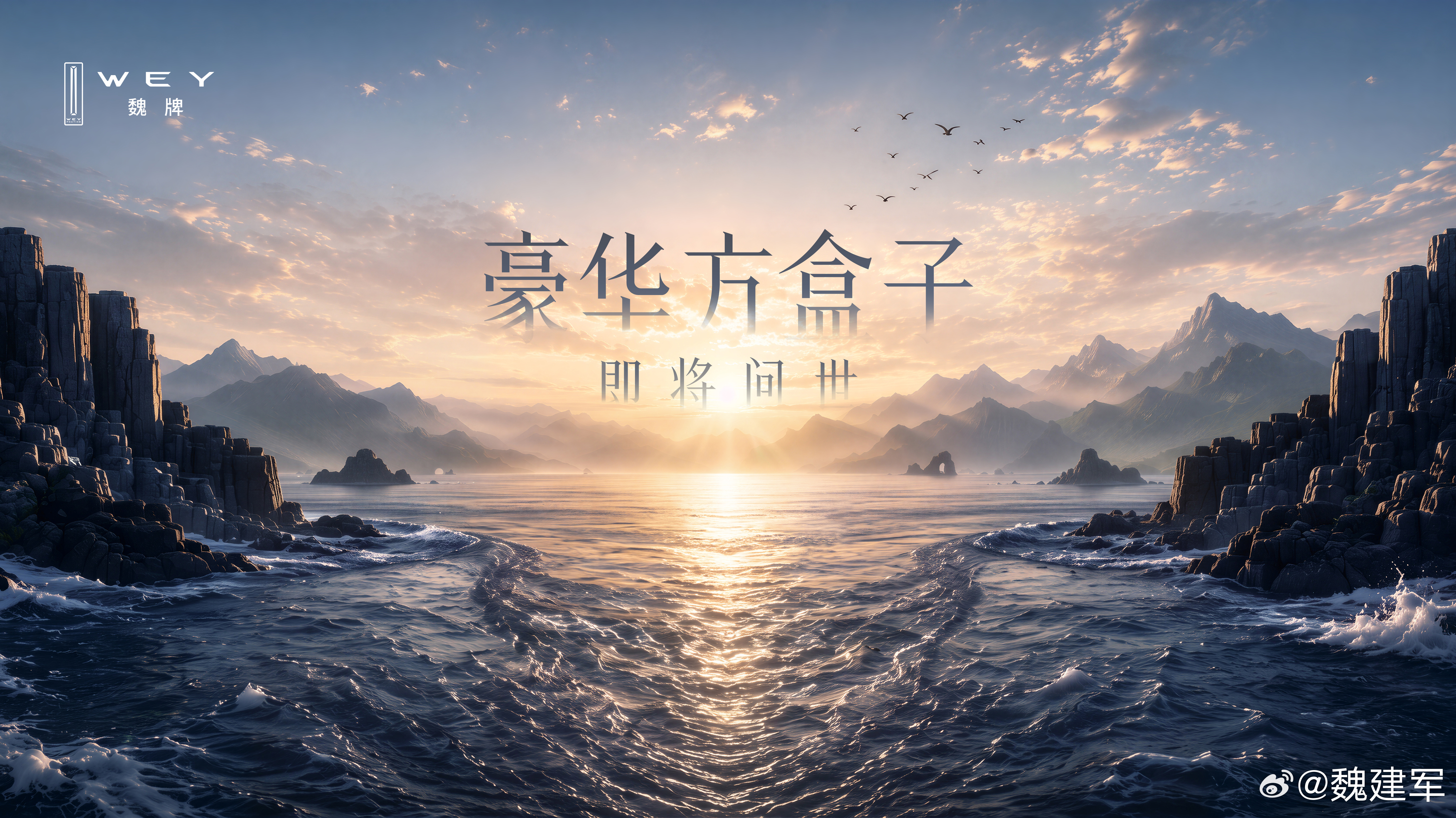 昨天，魏牌公布了一个信息，属于魏牌的豪华方盒子，就要来了。这是魏牌为了满足用户需求，自我革新的作品。在我看来，它是长城造车底蕴和方盒子情绪价值的统一。

只要是长城的车，用户就觉着自带越野基因，我也在网上，看到一些用户，开着蓝山、高山去轻度越野。魏牌能不能再多一些产品选择，打造一台 ​
