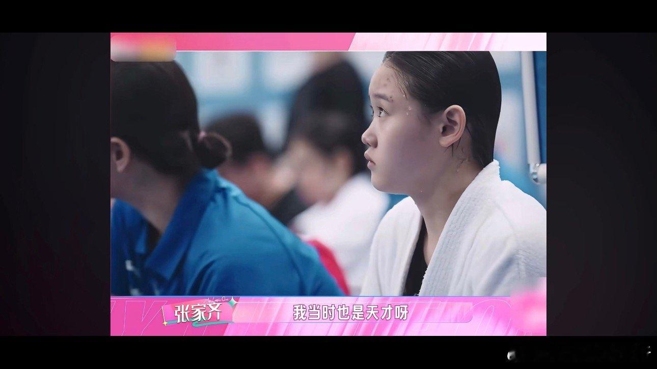 #张家齐坦言感情没有很顺#

通透张家齐💛不消耗别人，更不委屈自己的人
看《我家那闺女》，能看到张家齐和妈妈之间真实的相处状态。面对妈妈对自己人生的种种设想，张家齐并没有一味顺从。
 
经历过赛场的起起伏伏，她心里有自己的想法，清楚自己想要走什么样的路，不会完全按照家人的期待去生活。
  ​