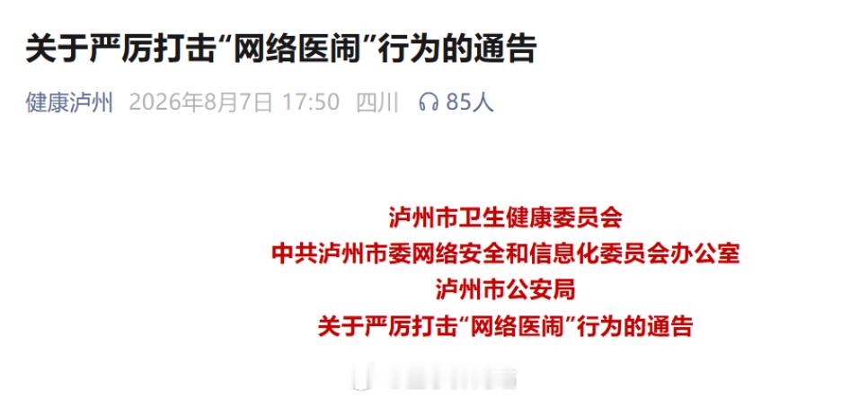 【鼓励医务人员举报，#多地卫健委整治网络医闹# 】

近期，多地发布公告，集中整治“网络医闹”“恶意索赔”等不当行为，鼓励广大群众、医务人员及医疗机构积极举报相关违法犯罪线索，官方将切实维护医疗机构正常诊疗秩序。

8月27日，安徽省亳州市卫健委发布通告，市卫健委联合市互联网信息办公室、市 ​