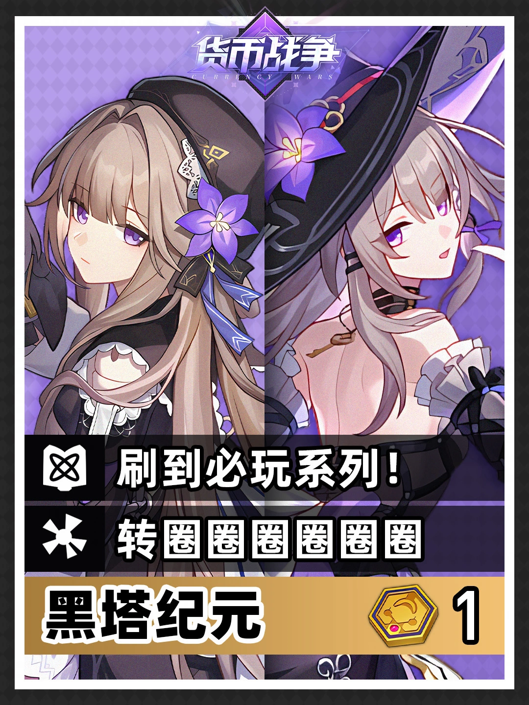 货币战争上分攻略丨是谁还没玩过黑塔纪元？