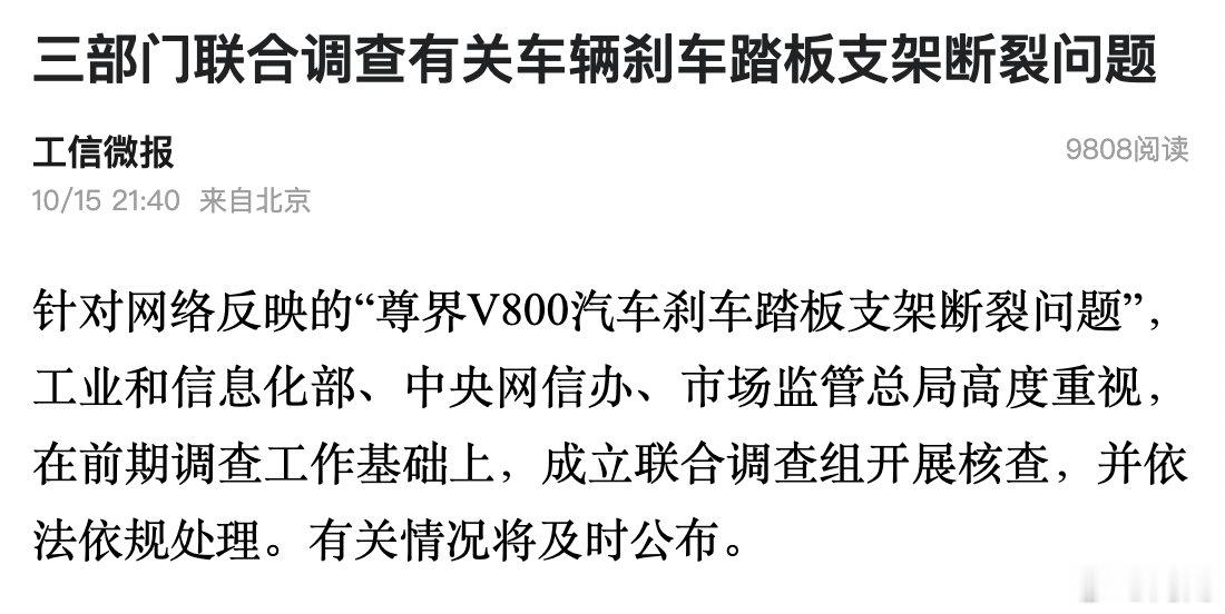 工信部+中央网信办+市场监督总局成立联合调查组，对“尊界V800汽车刹车踏板支架断裂问题”开展核查。[赞] ​