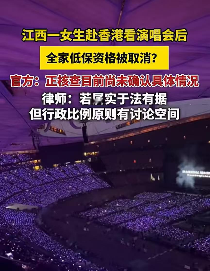 女生还是有些“任性”了，既然是低保家庭，既然事先已经告知了相关的“风险”，那么现在的结果，她就应该去承担！

近日，一则“江西赣州一名低保家庭女生因赴香港观看演唱会，返程后全家低保资格被取消”的消息在网络上持续发酵。

当地相关部门回应正在核查，而一些律师则认为，女生的这番行为，导致全家低保被取消有