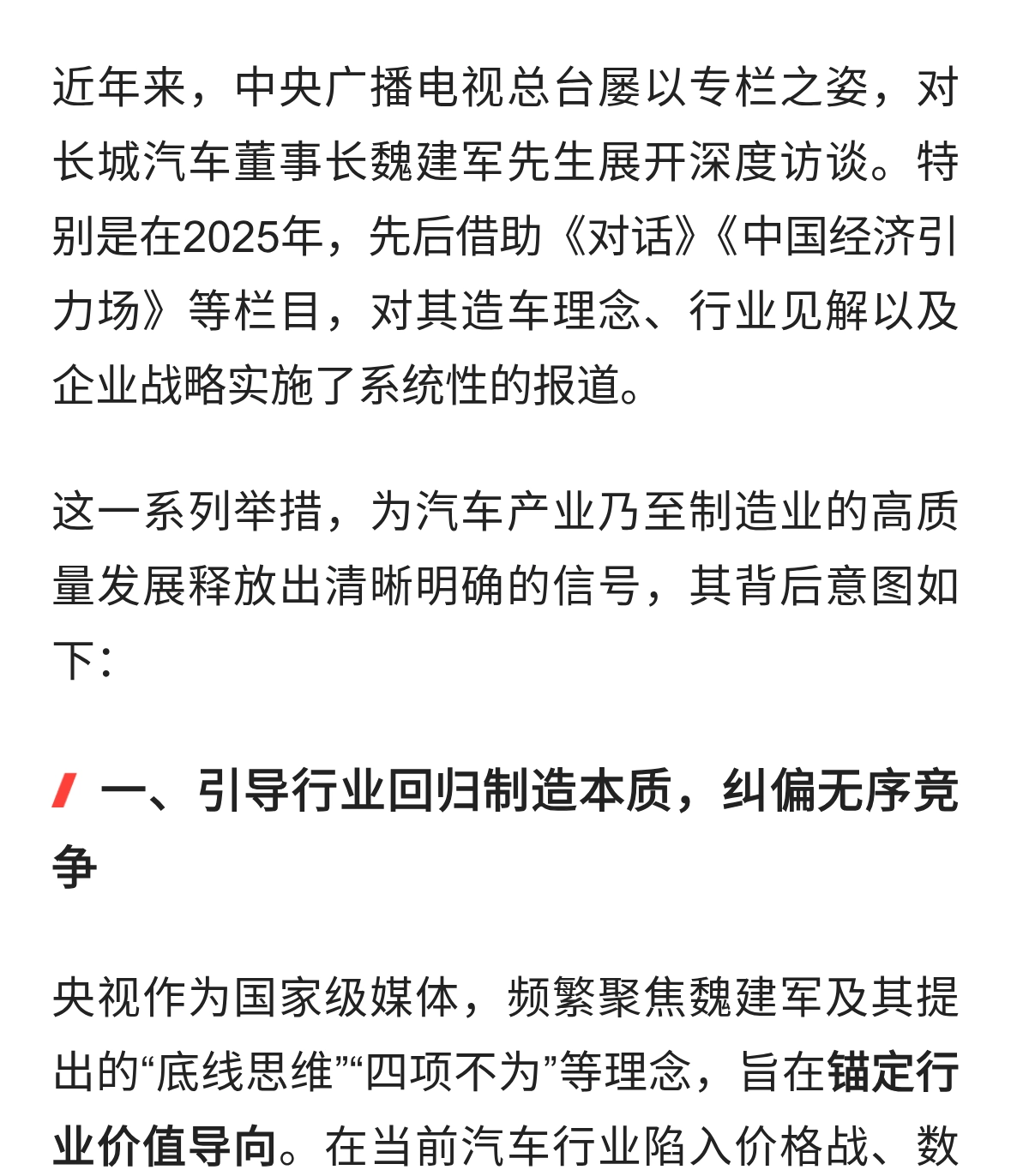 央视专栏频繁采访长城汽车魏建军先生有关情况的解读
