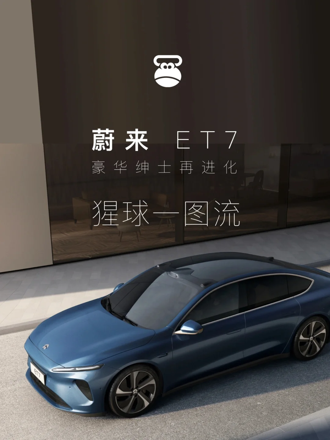 【一图流】ET7，蔚来把豪华玩明白了？