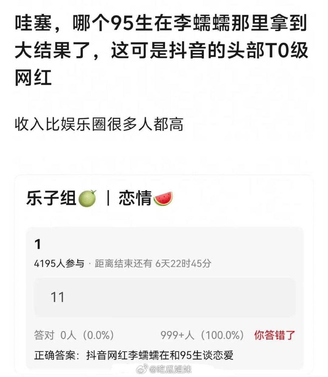 #李蠕蠕收入比娱乐圈很多人高# 曝李蠕蠕95生恋情，李蠕蠕收入比娱乐圈很多人都高吧，头部大网红又美又有才华，哪个95生这么好命？[拜托] ​