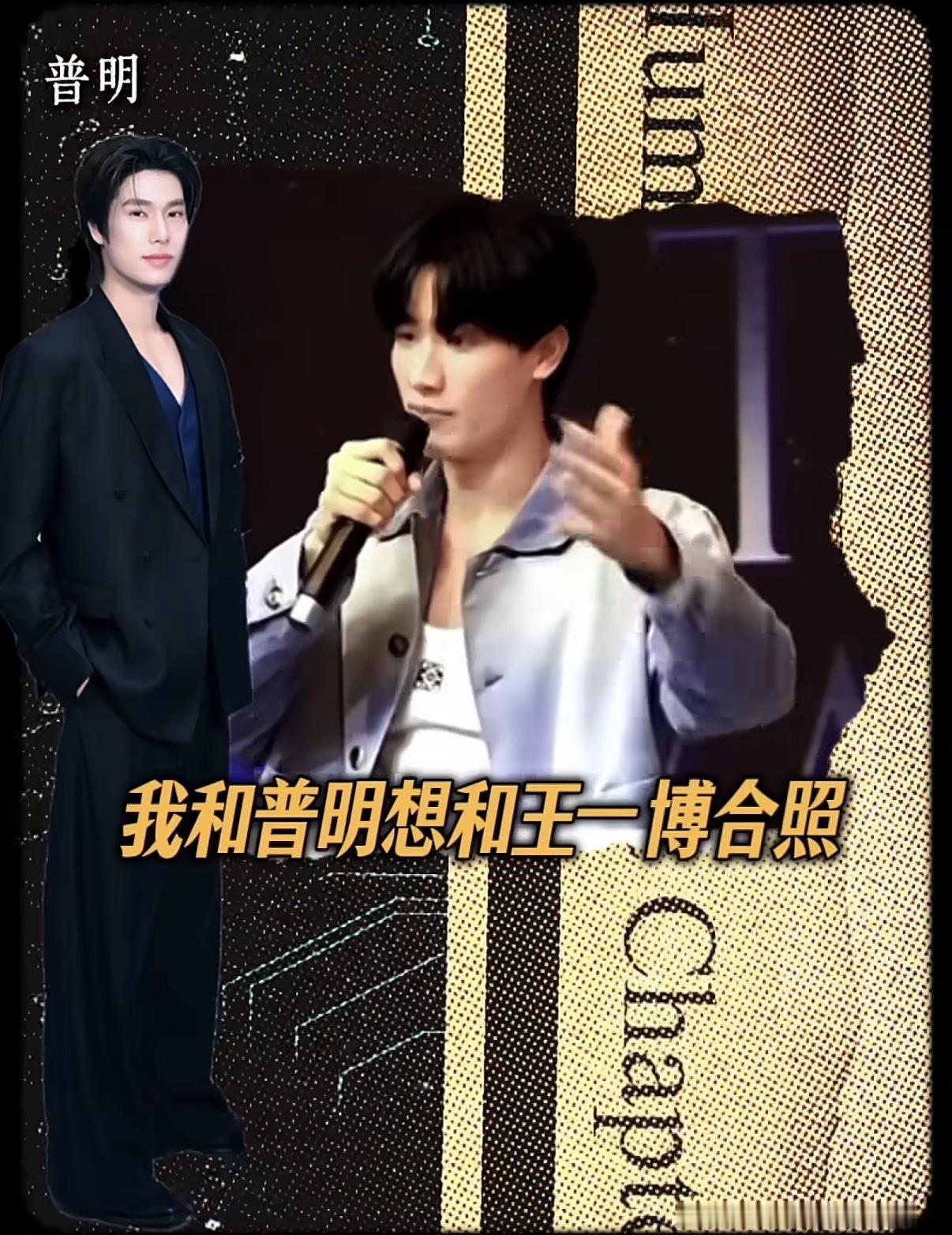 泰国一线明星林阳总多次公开表示自己与朋友普明都想和王一博合照。
虽与王一博多次有见面的机会，但楞是没有同过框、说上话😂
在昨天的罗意威秀场，他多年的希望终于得到实现。
他终于拥有了与王一博合照的机会，并且还握了手、说了话🤩
他说：王一博笑起来很可爱很灿烂 跟自己印象中的完全不一样。
他还提到了王一博
