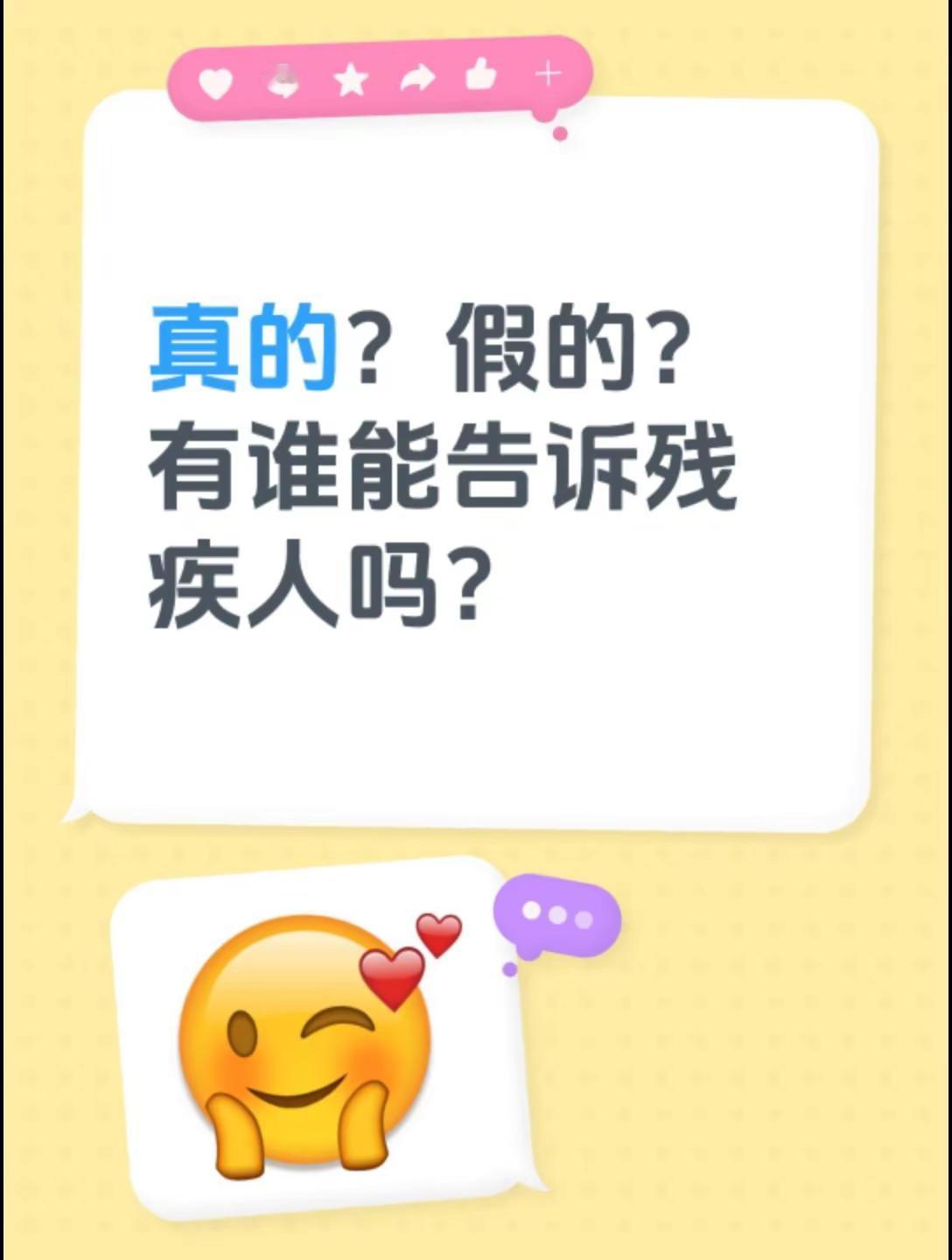 真的？假的？有谁能告诉残疾人吗？