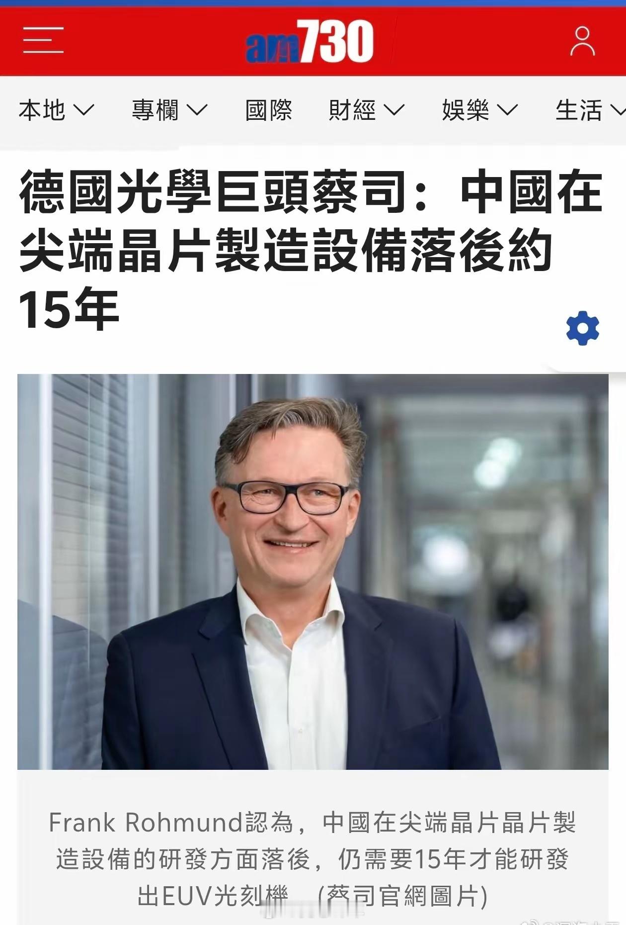 德国蔡司：中国芯片制造设备落后15年

德国光学公司蔡司（Zeiss）半导体部门负责人Frank Rohmund在彭博电视台表示，中国数十年来一直在研发这类技术，对于近期中国取得技术进展时，并不感到意外，强调现在需要观察这些设备的实际能力，又直言「我们仍然遥遥领先」（We are still way ahead）。
早前， ​