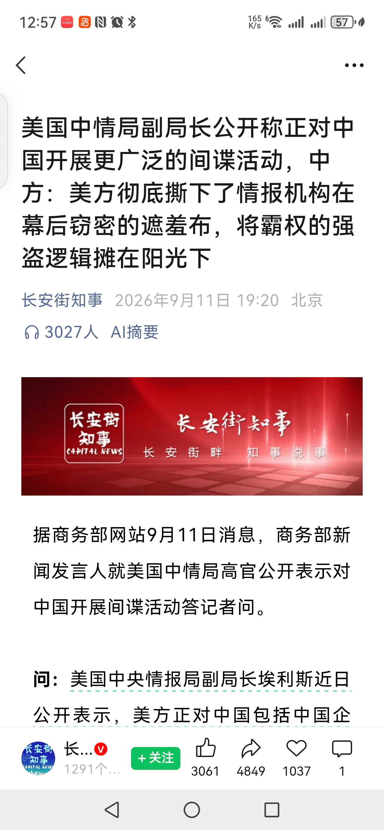 【长期在国外工作和生活当然需要重新考察】

前几天有一个业界著名的大佬给我转一篇文章。美国中情局副局长公开称，针对中国开展广泛的间谍活动。中国商务部对此进行了回应。

我们在信息通信行业，在我们的身边有很多美国的间谍，这件事情其实也没有什么可怀疑的，我们大家都很清楚，美国“特别是将人 ​