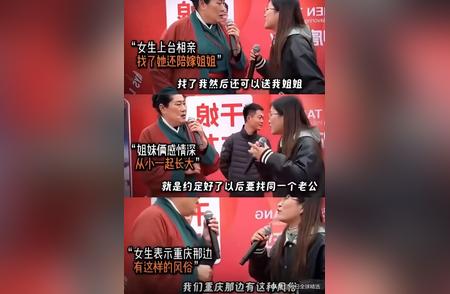 相亲现场奇葩要求！姐妹要找同个老公！ 重庆有对姐妹花相亲，妹妹上台说...